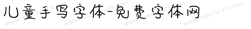 儿童手写字体字体转换