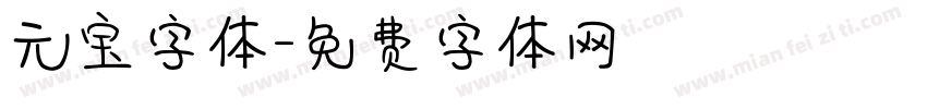 元宝字体字体转换