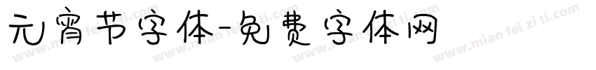 元宵节字体字体转换