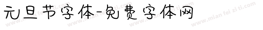 元旦节字体字体转换