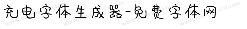 充电字体生成器字体转换