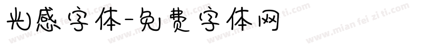 光感字体字体转换