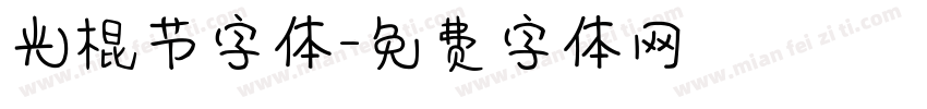 光棍节字体字体转换