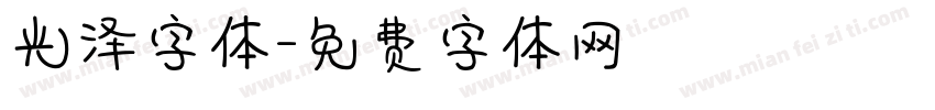 光泽字体字体转换