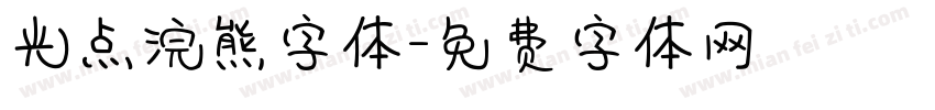 光点浣熊字体字体转换