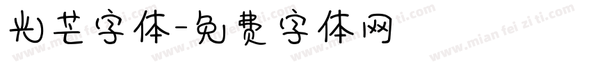 光芒字体字体转换