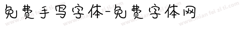 免费手写字体字体转换