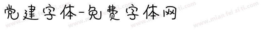 党建字体字体转换