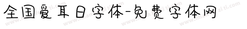 全国爱耳日字体字体转换