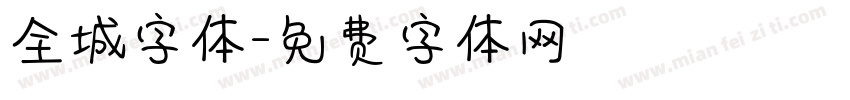 全城字体字体转换