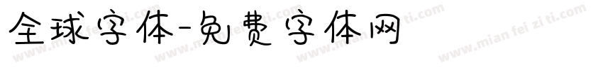 全球字体字体转换