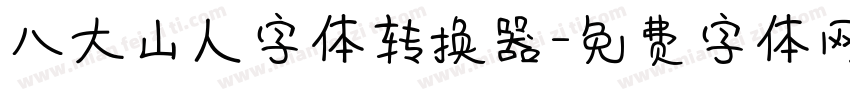 八大山人字体转换器字体转换