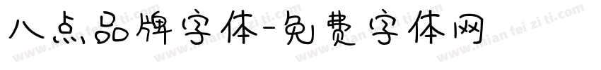 八点品牌字体字体转换