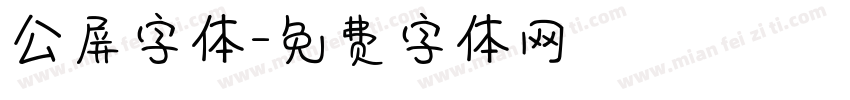 公屏字体字体转换