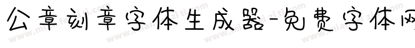 公章刻章字体生成器字体转换