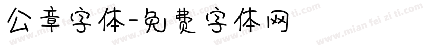 公章字体字体转换