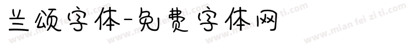 兰颂字体字体转换