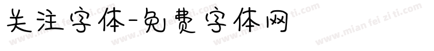 关注字体字体转换