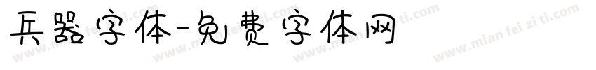 兵器字体字体转换