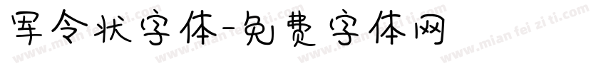 军令状字体字体转换