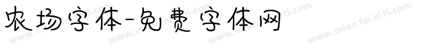 农场字体字体转换