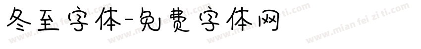 冬至字体字体转换