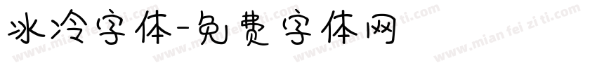 冰冷字体字体转换