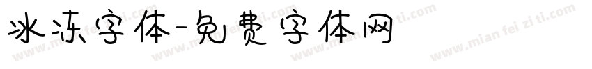 冰冻字体字体转换