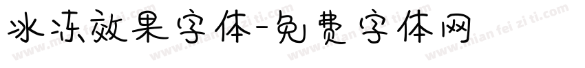 冰冻效果字体字体转换