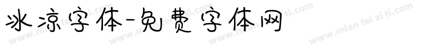 冰凉字体字体转换