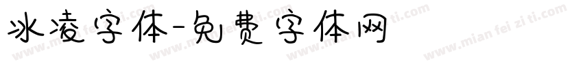 冰凌字体字体转换