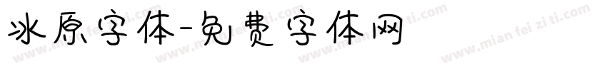 冰原字体字体转换