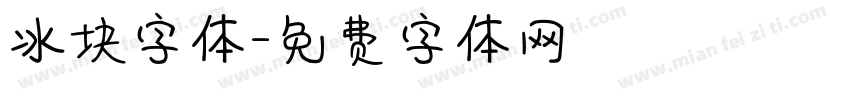 冰块字体字体转换