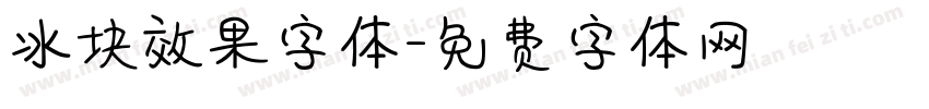 冰块效果字体字体转换