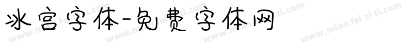 冰宫字体字体转换