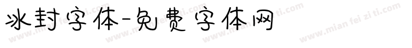 冰封字体字体转换