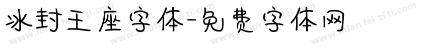 冰封王座字体字体转换