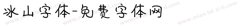 冰山字体字体转换