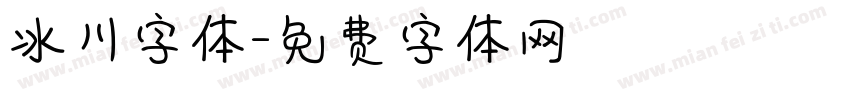 冰川字体字体转换