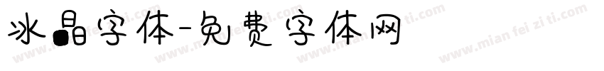 冰晶字体字体转换