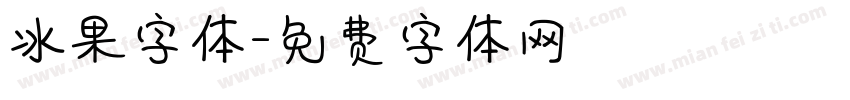 冰果字体字体转换