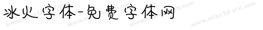 冰火字体字体转换