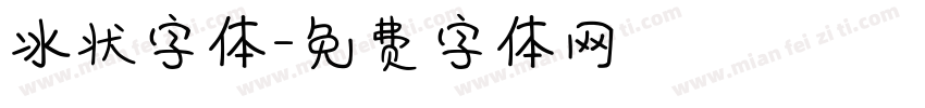 冰状字体字体转换