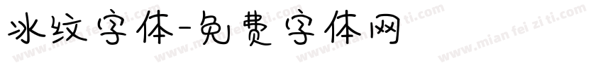 冰纹字体字体转换