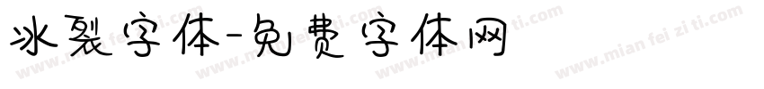 冰裂字体字体转换