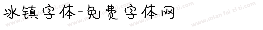 冰镇字体字体转换