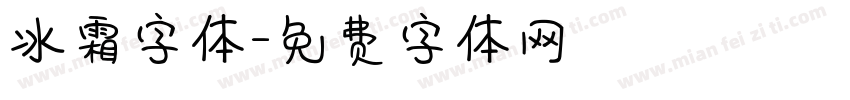 冰霜字体字体转换