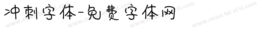 冲刺字体字体转换