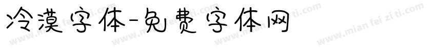 冷漠字体字体转换