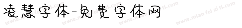 凌慧字体字体转换